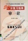 2004年注册会计师全国统一考试80分复习指南  审计
