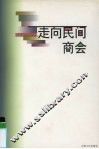 走向民间商会