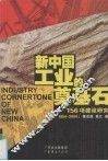 新中国工业的奠基石  156项建设研究  1950-2000