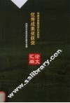 河源市首届哲学社会科学优秀成果奖获奖论文汇编