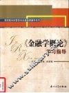 《金融学概论》学习指导