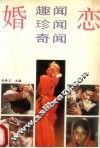 婚恋趣闻·珍闻·奇闻