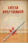 农村党支部领导生产大跃进的经验
