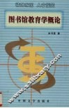 图书馆教育学概论