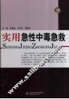 实用急性中毒急救