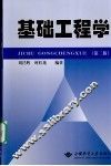 基础工程学