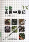 动物实用中草药
