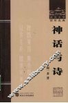 神话与诗