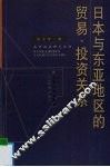 日本与东亚地区的贸易、投资关系