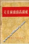 走在前面的高级社