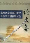 海峡两岸面向21世纪科技教育创新研讨会  2000年10月22-24-27日  武汉