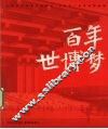 百年世博梦