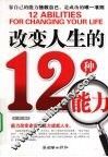 改变人生的12种能力