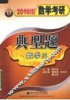 数学考研典型题  数学三  2010版