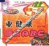 亚健康膳食ABC