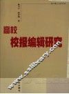 高校校报编辑研究