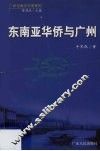 东南亚华侨与广州