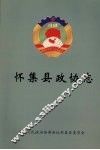 怀集县政协志  1980-2002