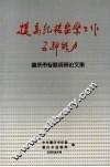 提高纪检监察工作五种能力：肇庆市专题调研文集