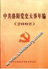 中共洛阳党史大事年编  2002