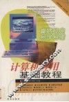 计算机应用基础教程