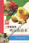 一学就会的鸡病诊治术