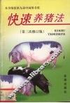 快速养猪法  第三次修订版