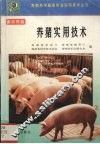 养猪实用技术