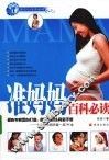准妈妈百科必读
