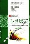 心灵绿茶  青少年走出心理困惑的绿色通道