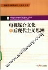 电视媒介文化与后现代主义思潮