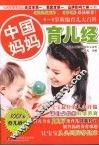 中国妈妈育儿经