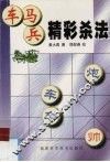 车马兵精彩杀法