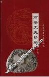 高要文史精编  下