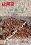 食用菌栽培与加工