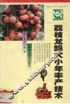 荔枝龙眼大小年丰产技术