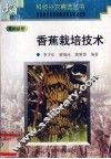 香蕉栽培技术