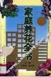 家庭养花全书