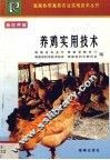 养鸡实用技术