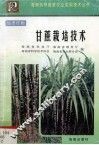 甘蔗栽培技术
