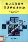 出口瓜菜栽培及其病虫害防治 封面