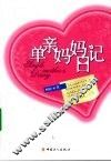 单亲妈妈日记