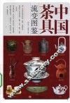 中国茶具流变图鉴