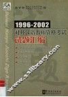 1996-2002对外汉语教师资格考试试题汇编