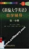 《新编大学英语》自学辅导  第1分册