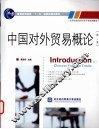 中国对外贸易概论  第2版