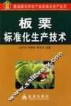板栗标准化生产技术