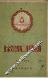 业余文化教育工作经验选辑
