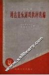 幼儿园语言、音乐、游戏教材选编