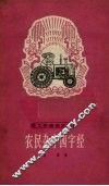 农民杂字四字经